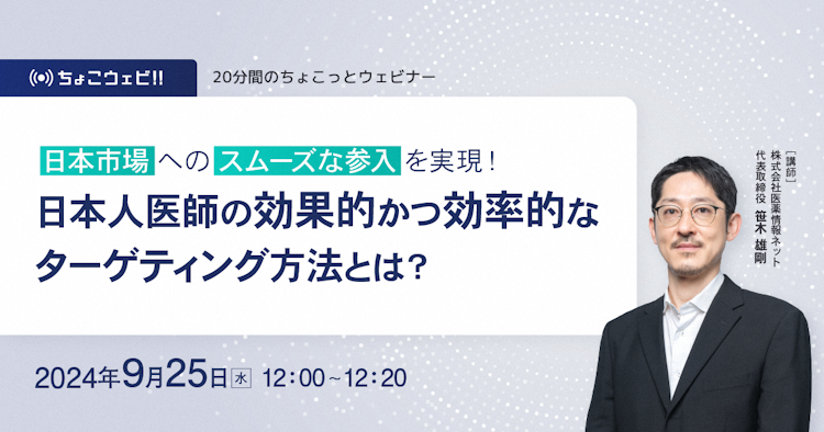 【ちょこっとウェビナー】日本市場へのスムーズな参入を実現！日本人医師の効果的かつ効率的なターゲティング方法とは？