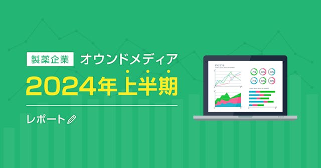 製薬企業オウンドメディア2024年上半期レポート