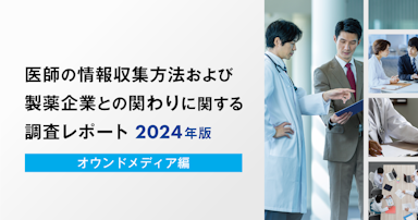 【DL資料あり】医師の情報収集方法および製薬企業との関わりに関する調査レポート2024年版 -オウンドメディア編-