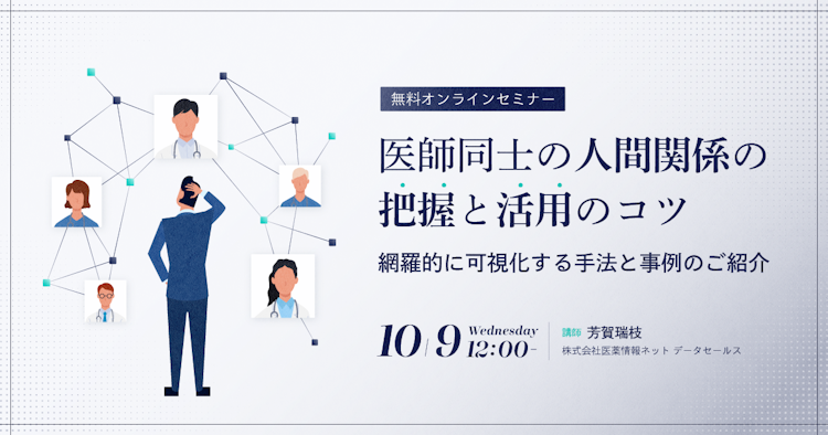 医師同士の人間関係の把握と活用のコツ～網羅的に可視化する手法と事例のご紹介～