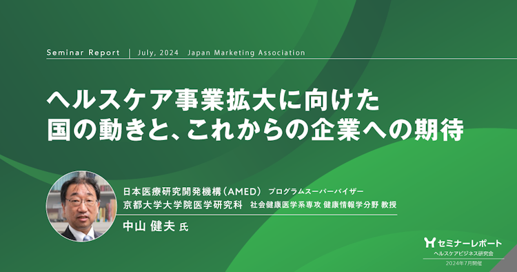 ヘルスケア事業拡大に向けた国の動きと、これからの企業への期待