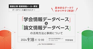 具体的なデータで分かりやすく解説！「学会情報データベース」＆「論文情報データベース」の活用方法と事例について