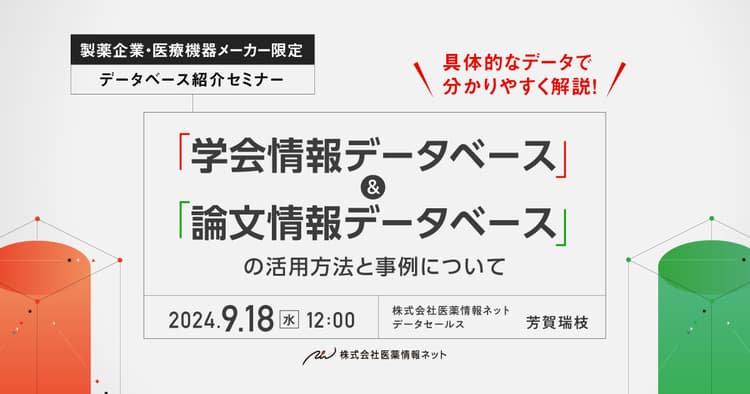 具体的なデータで分かりやすく解説！「学会情報データベース」＆「論文情報データベース」の活用方法と事例について