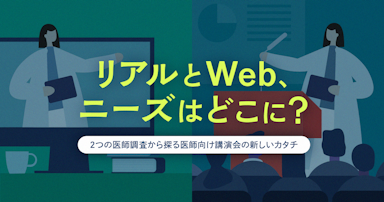 リアルとWeb、ニーズはどこに？2つの医師調査から探る医師向け講演会の新しいカタチ