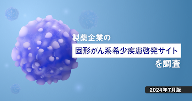 製薬企業の固形がん系希少疾患の疾患啓発サイトを調査【2024年7月版】