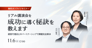 リアル講演会を成功に導く秘訣を教えます ～運営代理店とのパートナーシップで課題完全解決～