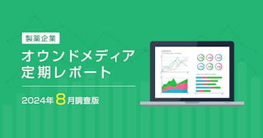 製薬企業オウンドメディア定期レポート2024年8月版