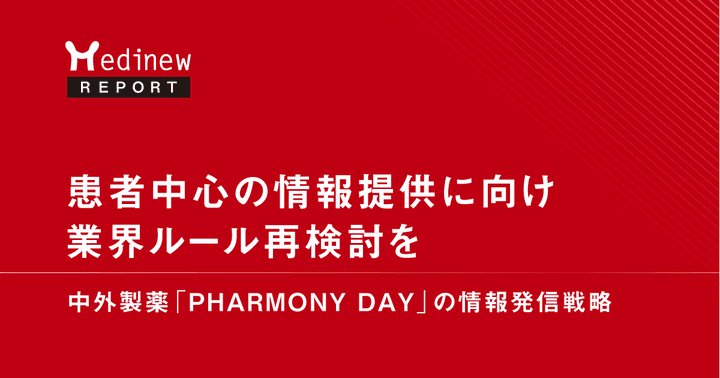 患者中心の情報提供に向け業界ルール再検討を｜中外製薬「PHARMONY DAY」の情報発信戦略