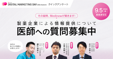 その疑問、Medinewが聞きます！医師への質問募集中【クイックアンケート】