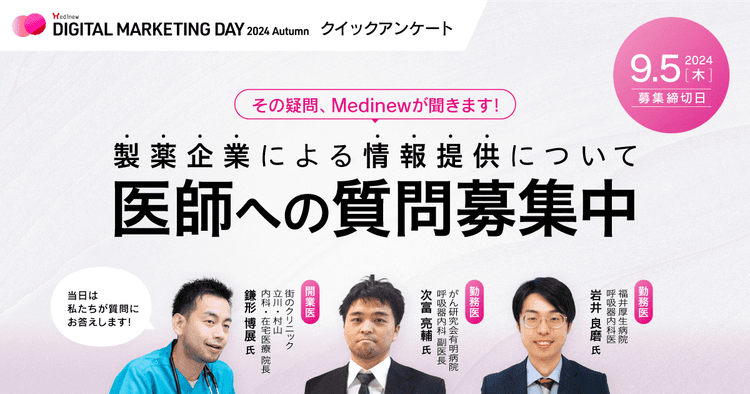 その疑問、Medinewが聞きます！医師への質問募集中【クイックアンケート】