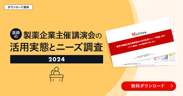 医師の製薬企業主催講演会の活用実態とニーズ調査 2024【DL資料】