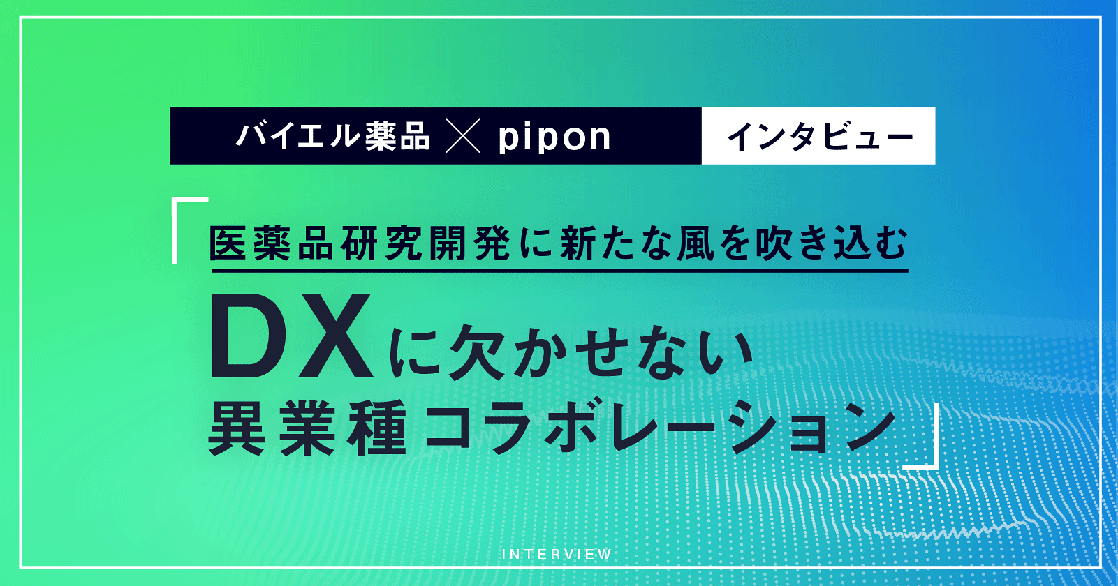 -医薬品研究開発に新たな風を吹き込む-DXに欠かせない異業種コラボレーション