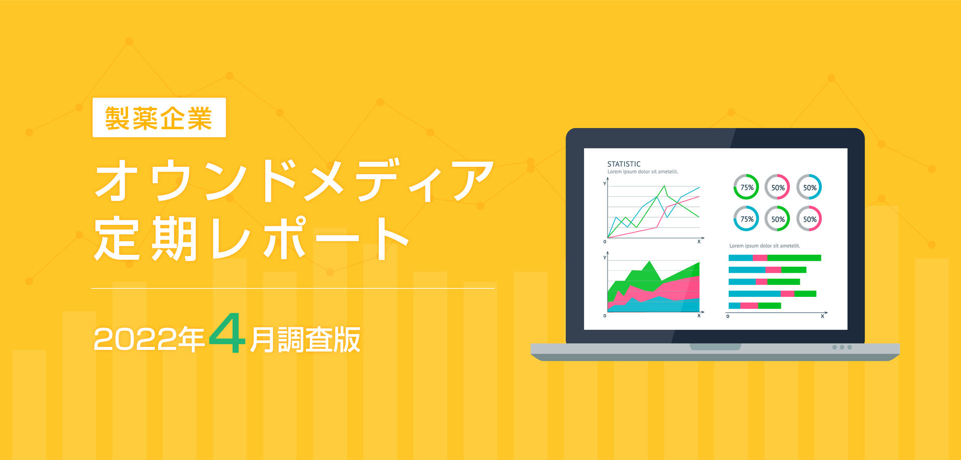 製薬企業オウンドメディア定期レポート2022年4月版