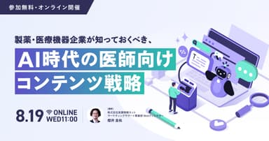 製薬・医療機器企業が知っておくべき、AI時代の医師向けコンテンツ戦略