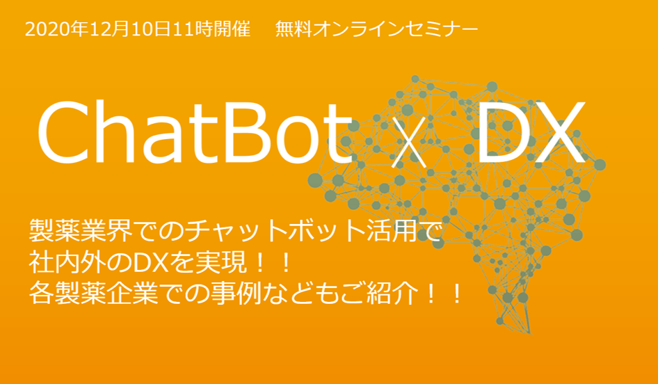 「Chat Bot × DX」各製薬企業での事例などもご紹介!チャットボット活用で社内外のDXを実現!