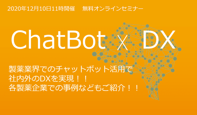 「Chat Bot × DX」各製薬企業での事例などもご紹介!チャットボット活用で社内外のDXを実現!