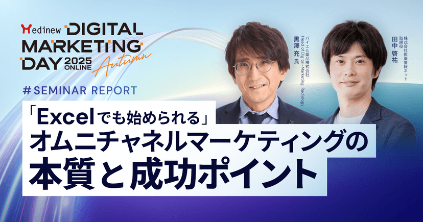 「Excelでも始められる」オムニチャネルマーケティングの本質と成功ポイント|MDMD2025 Autumnレポート