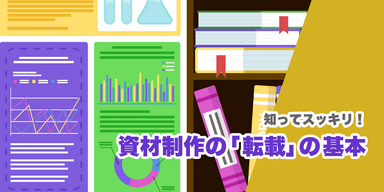 知ってスッキリ!資材制作の「転載」の基本