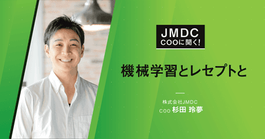 【コラム】JMDC COOに聞く!機械学習とレセプトと
