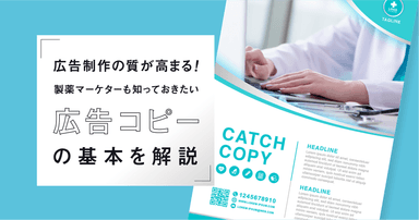 広告制作の質が高まる!製薬マーケターも知っておきたい広告コピーの基本を解説