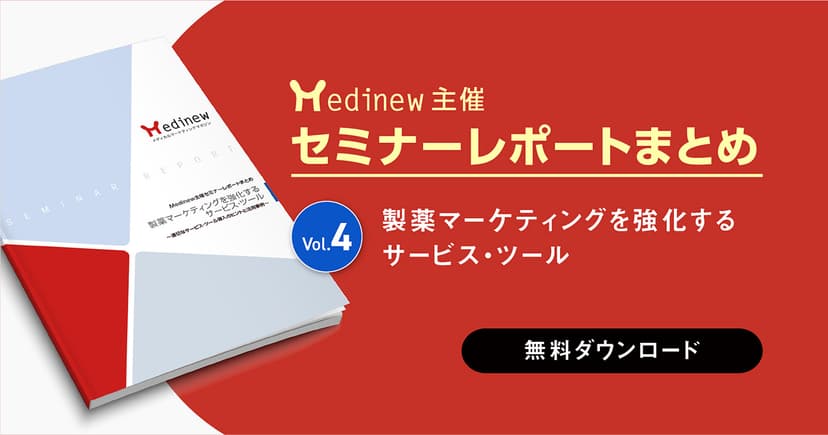 無料DL|製薬マーケティングを強化するサービス・ツール