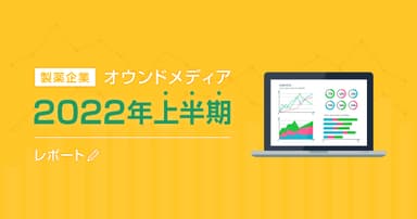 製薬企業オウンドメディア2022年上半期レポート