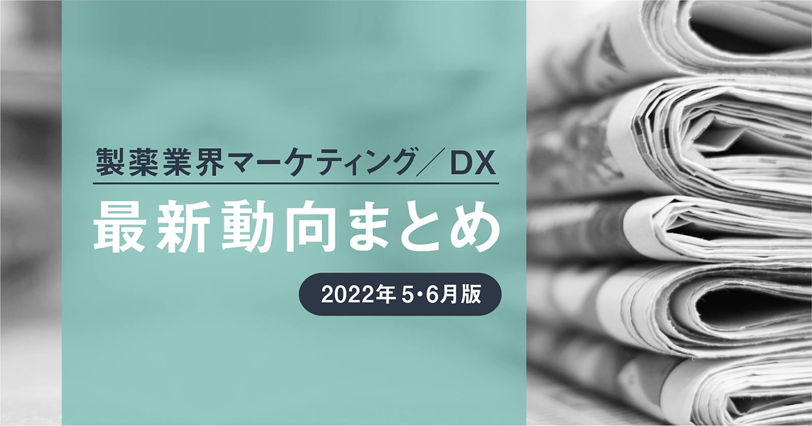 製薬業界マーケティング/DX最新動向まとめ【2022年5・6月版】