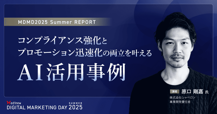 コンプライアンス強化とプロモーション迅速化の両立を叶えるAI活用事例|MDMD2025 Summerレポート