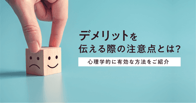 デメリットを伝える際の注意点とは?心理学的に有効な方法をご紹介