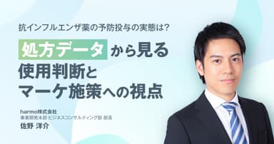 抗インフルエンザ薬の予防投与の実態は?処方データから見る使用判断とマーケ施策への視点