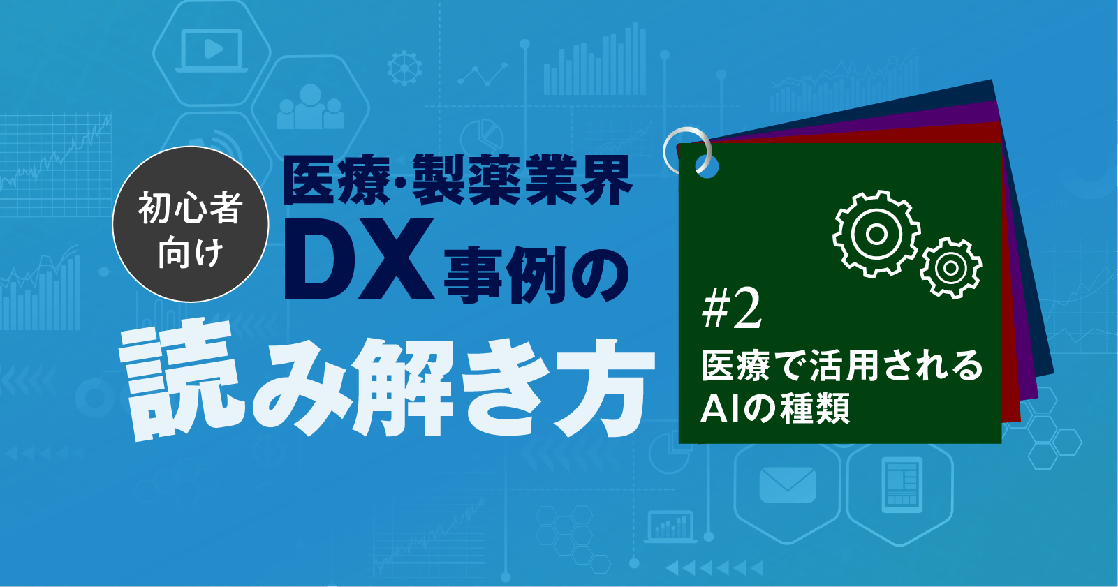 【初心者向け】医療・製薬業界DX事例の読み解き方#2:医療で活用されるAIの種類