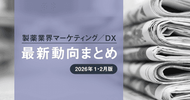 製薬業界マーケティング/DX最新動向まとめ 2026年1・2月版