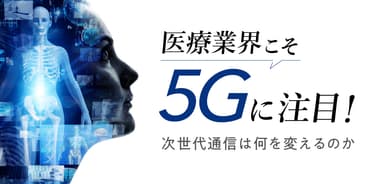 医療業界こそ5Gに注目!次世代通信は何を変えるのか