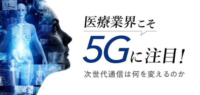 医療業界こそ5Gに注目!次世代通信は何を変えるのか