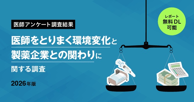 【DL資料】医師をとりまく環境変化と製薬企業との関わりに関する調査 2026年版