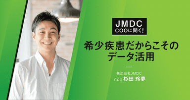 【コラム】JMDC COOに聞く！希少疾患だからこそのデータ活用