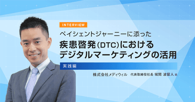 ペイシェントジャーニーに添った疾患啓発(DTC)におけるデジタルマーケティングの活用-実践編