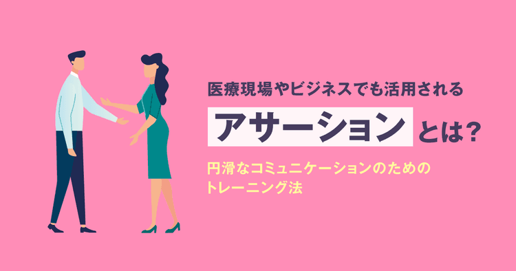 医療現場やビジネスでも活用されるアサーションとは?円滑なコミュニケーションのためのトレーニング法