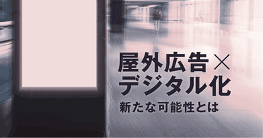 疾患啓発に新たな選択肢?進化するOOH(屋外広告)プロモーションのいま
