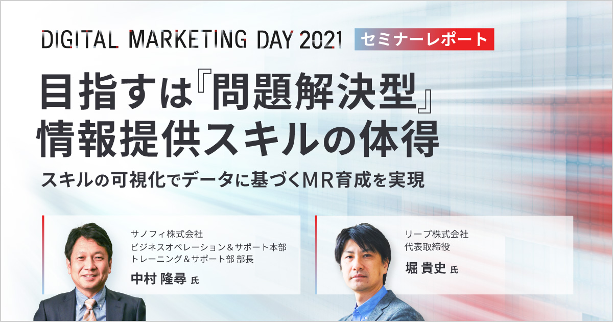 MDMD2021レポート/目指すは「問題解決型」情報提供スキルの体得 ~スキルの可視化でデータに基づくMR育成を実現~