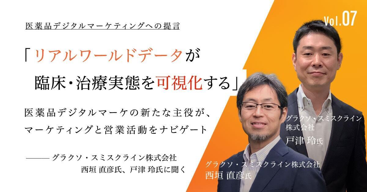 「リアルワールドデータが臨床・治療実態を可視化する」医薬品デジタルマーケの新たな主役がマーケティングと営業活動をナビゲート