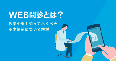WEB問診とは?製薬企業も知っておくべき基本情報について解説