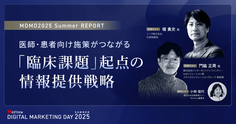 医師・患者向け施策がつながる、「臨床課題」起点の情報提供戦略|MDMD2025 Summerレポート