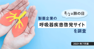 【DL資料有】8/1は肺の日−製薬企業の呼吸器疾患啓発サイトを調査【2021年7月版】