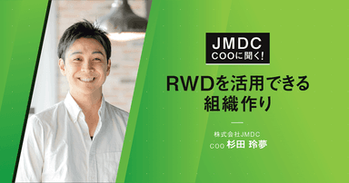 【コラム】JMDC COOに聞く！RWDを活用できる組織作り