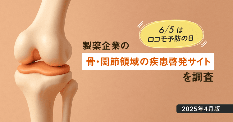 【DL資料あり】6/5はロコモ予防の日-製薬企業の骨・関節領域の疾患啓発サイトを調査【2025年4月版】