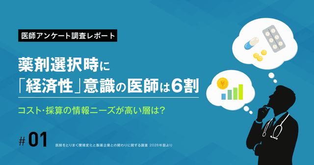 薬剤選択時に「経済性」意識の医師は6割。コスト・採算の情報ニーズが高い層とは?