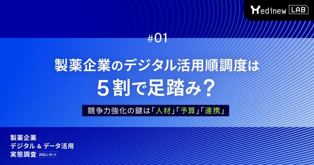 製薬企業のデジタル活用順調度は5割で足踏み?|競争力強化の鍵は「人材」「予算」「連携」