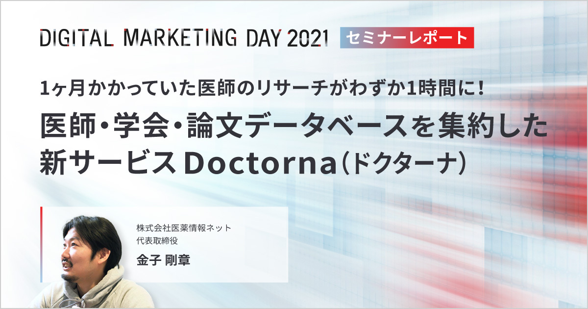 MDMD2021レポート/医師・学会・論文データベースを集約した新サービス Doctorna(ドクターナ)