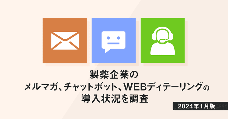 【DL資料あり】製薬企業のメルマガ、チャットボット、WEBディテーリングの導入状況を調査|2024年1月版
